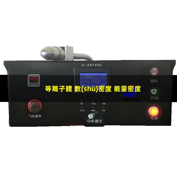 等離子體 數(shù)密度 能量密度
